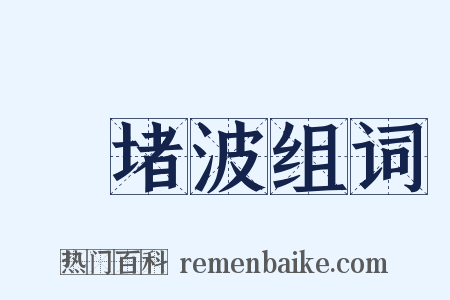 崒堵波组词是什么意思的图片